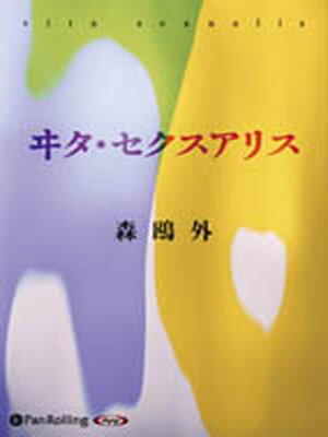 cover image of ヰタ・セクスアリス
